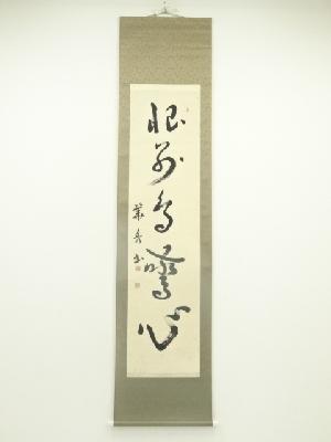 及川秀筆　一行書　肉筆紙本掛軸